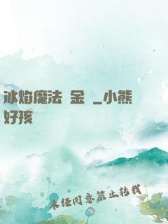 冰焰魔法煉金師