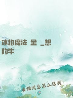 冰焰魔法煉金師