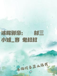 冰眸邪帝：絕寵廢材三小姐