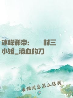 冰眸邪帝：絕寵廢材三小姐