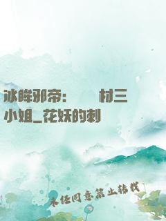 冰眸邪帝：絕寵廢材三小姐