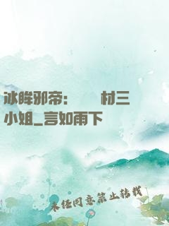 冰眸邪帝：絕寵廢材三小姐