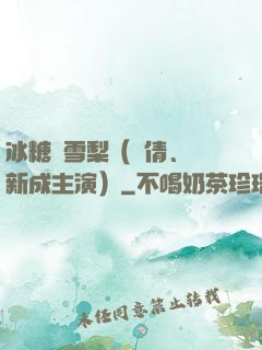 冰糖燉雪梨（吳倩、張新成主演）
