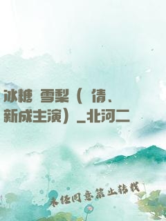 冰糖燉雪梨（吳倩、張新成主演）