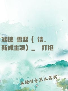 冰糖燉雪梨（吳倩、張新成主演）