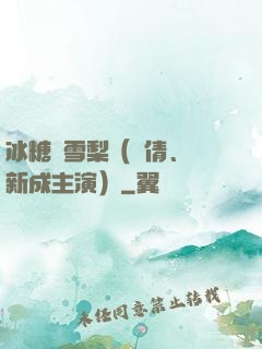 冰糖燉雪梨（吳倩、張新成主演）