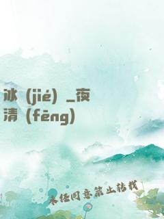 冰結(jié)師