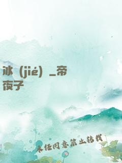 冰結(jié)師