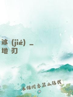 冰結(jié)師