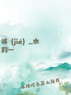 冰結(jié)師
