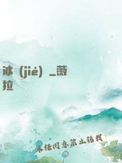 冰結(jié)師