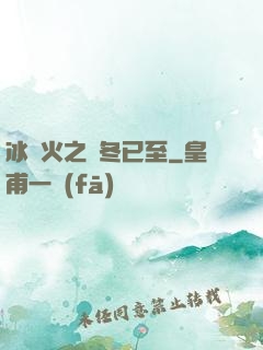 冰與火之凜冬已至