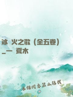 冰與火之歌（全五卷）