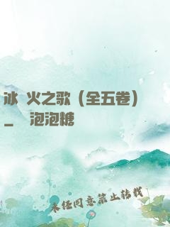 冰與火之歌（全五卷）