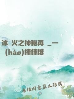 冰與火之神秘再臨