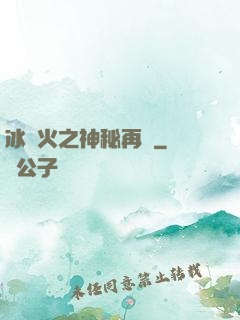 冰與火之神秘再臨