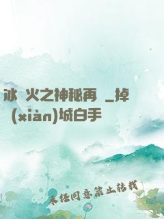 冰與火之神秘再臨