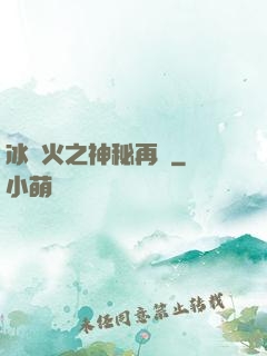 冰與火之神秘再臨