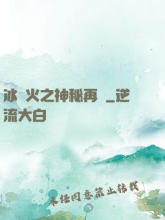 冰與火之神秘再臨