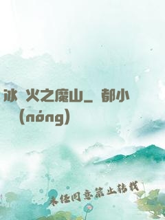 冰與火之魔山