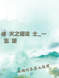 冰與火之魔法騎士