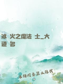 冰與火之魔法騎士