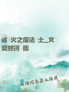 冰與火之魔法騎士
