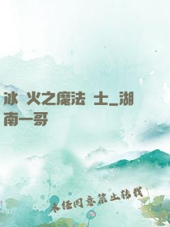 冰與火之魔法騎士