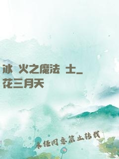 冰與火之魔法騎士