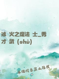冰與火之魔法騎士