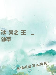 冰與火之龍王傳說