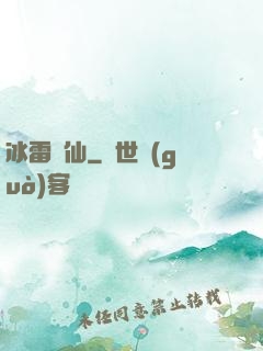 冰雷劍仙