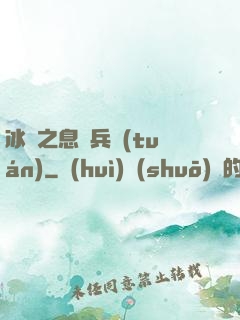 冰龍之息傭兵團(tuán)