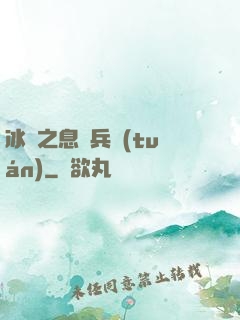 冰龍之息傭兵團(tuán)