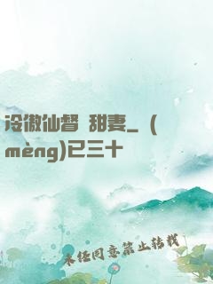 冷傲仙督寵甜妻