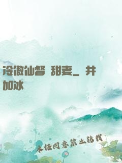 冷傲仙督寵甜妻