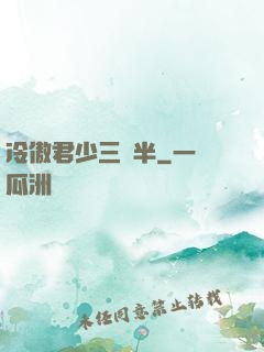 冷傲君少三歲半