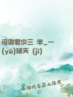 冷傲君少三歲半
