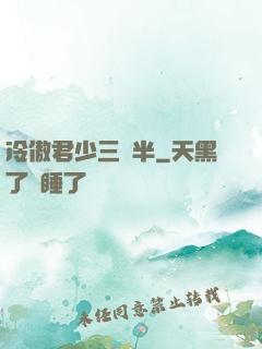 冷傲君少三歲半