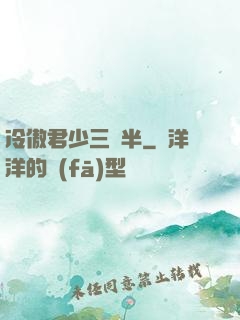 冷傲君少三歲半