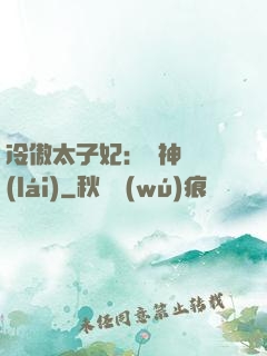 冷傲太子妃：殺神歸來(lái)