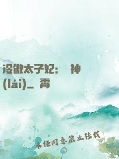 冷傲太子妃：殺神歸來(lái)