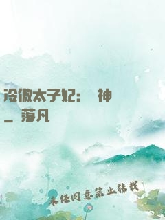 冷傲太子妃：殺神歸來