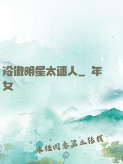 冷傲明星太迷人