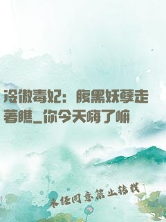 冷傲毒妃：腹黑妖孽走著瞧