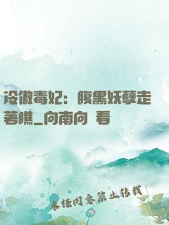 冷傲毒妃：腹黑妖孽走著瞧