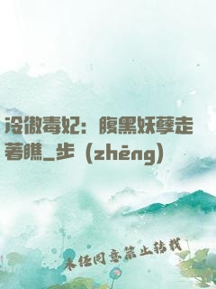冷傲毒妃：腹黑妖孽走著瞧