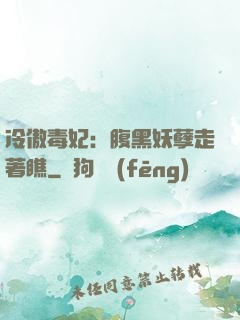 冷傲毒妃：腹黑妖孽走著瞧