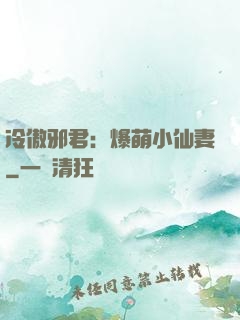 冷傲邪君：爆萌小仙妻