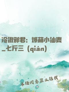 冷傲邪君：爆萌小仙妻